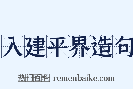 入建平界造句是什么意思的图片